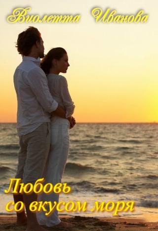Любовь со вкусом моря