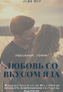 Любовь со вкусом яда