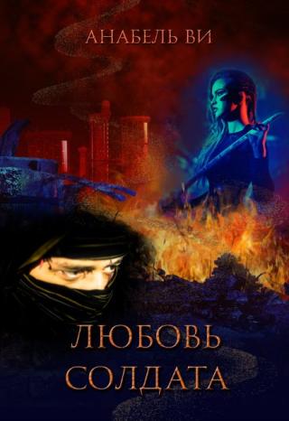 Любовь солдата