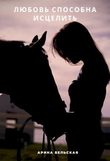 Любовь способна исцелить