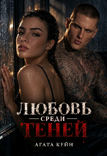 Любовь среди теней