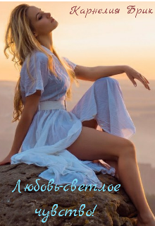 Любовь-светлое чувство!