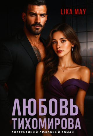 Любовь Тихомирова