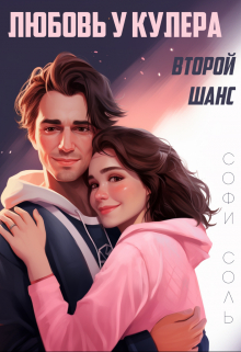 Любовь у кулера: второй шанс