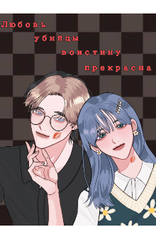Любовь убийцы воистину прекрасная
