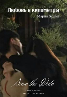 Любовь в километры