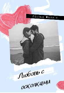 Любовь в осколках