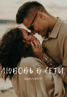 Любовь в сети