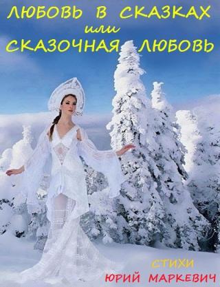 Любовь в сказках или Сказочная любовь