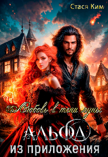 Любовь в тени Луны