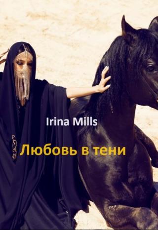 Любовь в тени