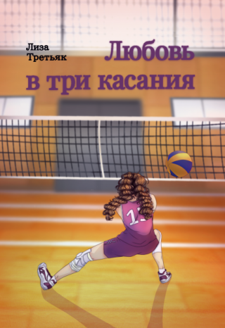 Любовь в три касания