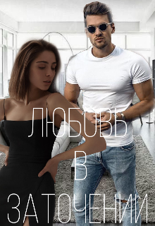 Любовь в заточении