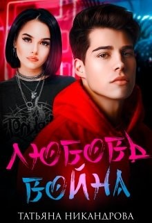 Любовь-война (СИ)