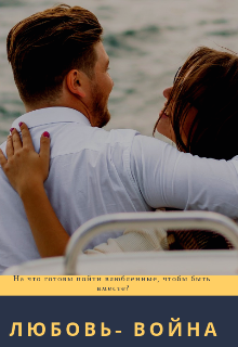 Любовь- война