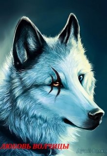 любовь волчицы