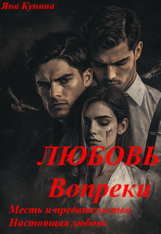 Любовь вопреки