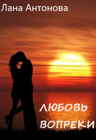 Любовь вопреки.