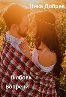 Любовь вопреки