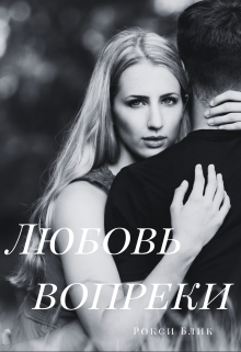 Любовь вопреки