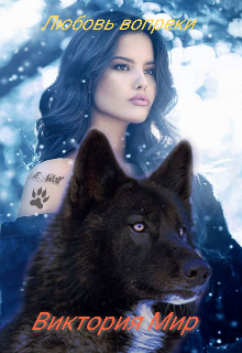 Любовь вопреки