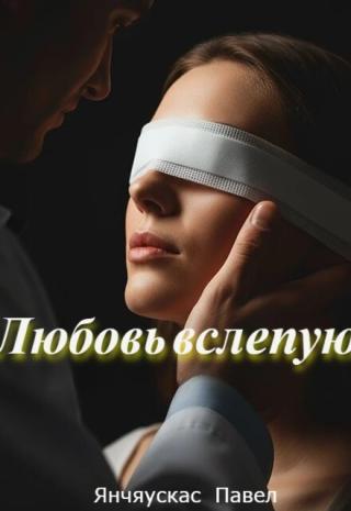 Любовь вслепую