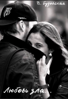 Любовь зла... полюбишь и *****