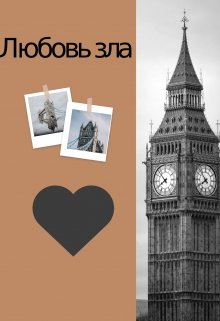 Любовь зла