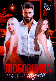 Любовница мужа