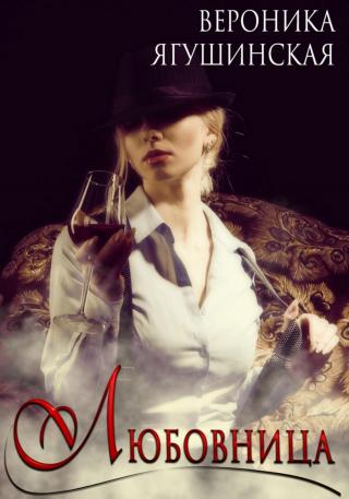 Любовница (СИ)