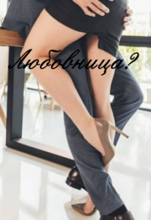 Любовница?