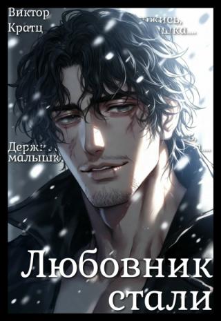 Любовник стали