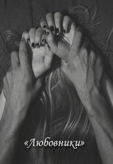 Любовники (СИ)