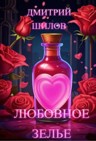 Любовное зелье