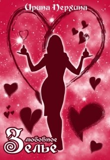 Любовное зелье