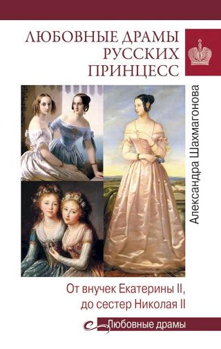 Любовные драмы русских принцесс. От Екатерины I до Николая II