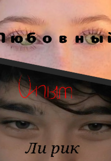 Любовный опыт