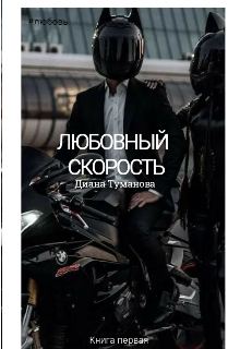Любовный Скорость
