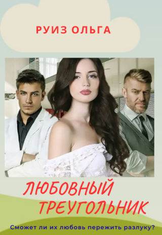 Любовный треугольник