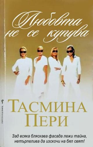 Любовта не се купува