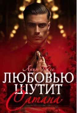 Любовью шутит Сатана (СИ)