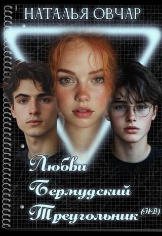 Любви Бермудский треугольник (нв)