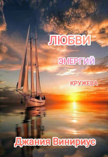 Любви Энергий Кружева