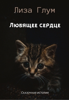 Любящее сердце