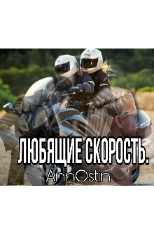 Любящие скорость
