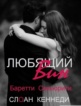 Любящий Вин (ЛП)