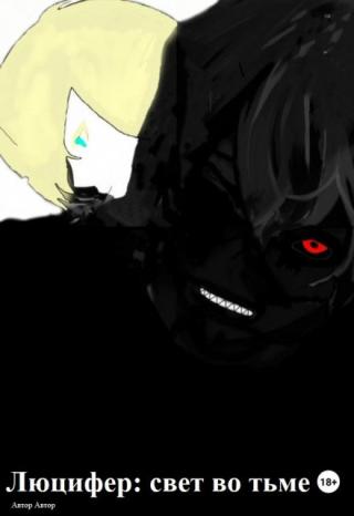 Люцифер: свет во тьме 4