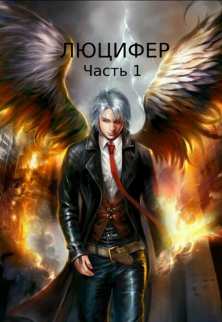 Люцифер