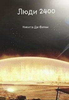 Люди 2400