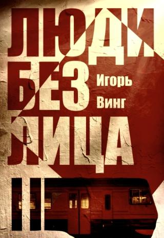 Люди без лица
